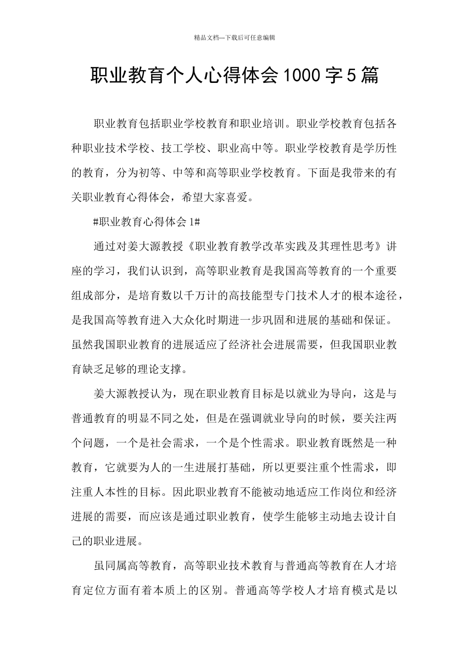 职业教育个人心得体会1000字5篇_第1页