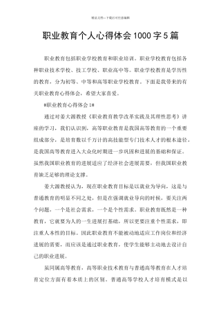 职业教育个人心得体会1000字5篇