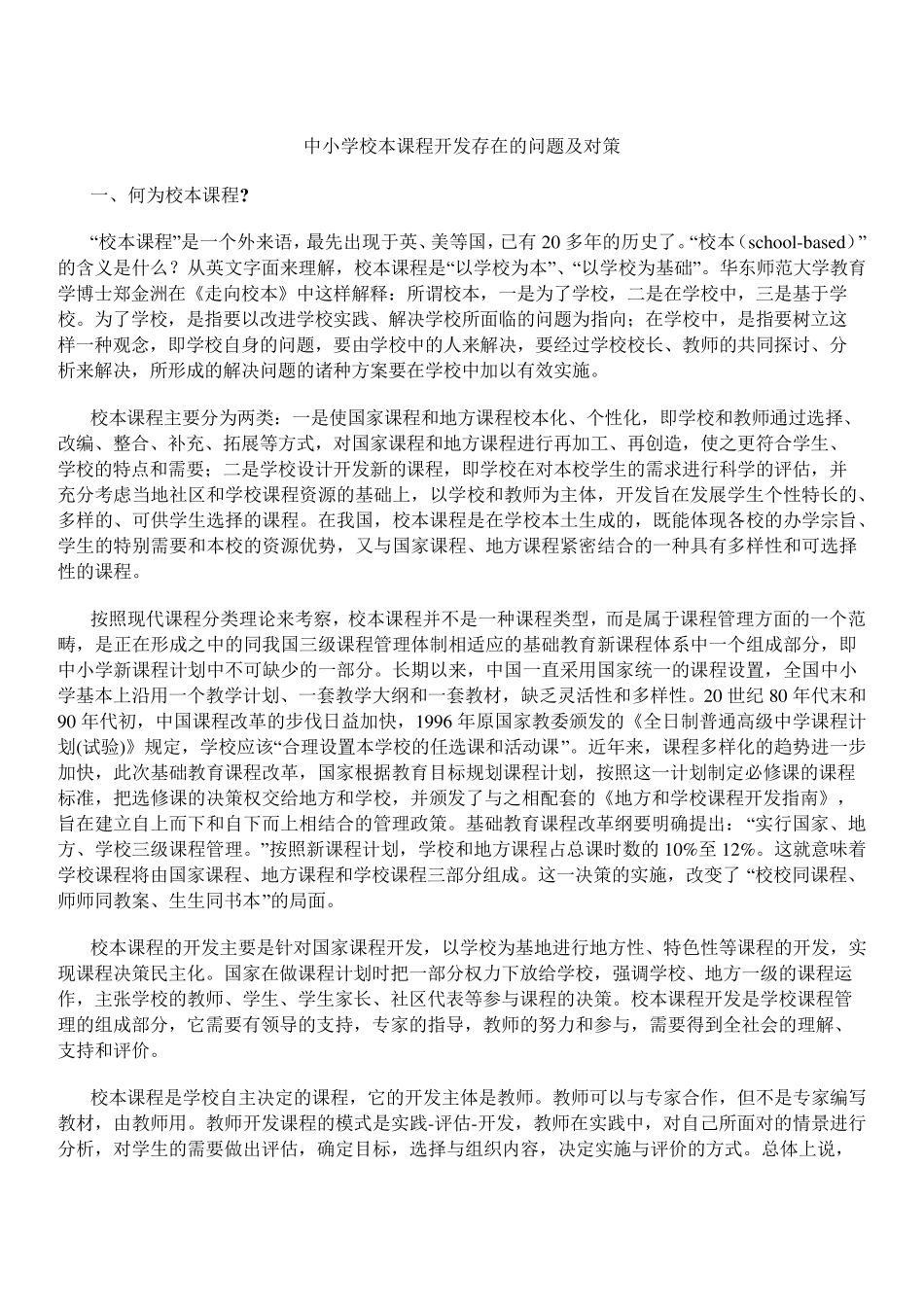 校本课程开发存在的问题及对策_第1页