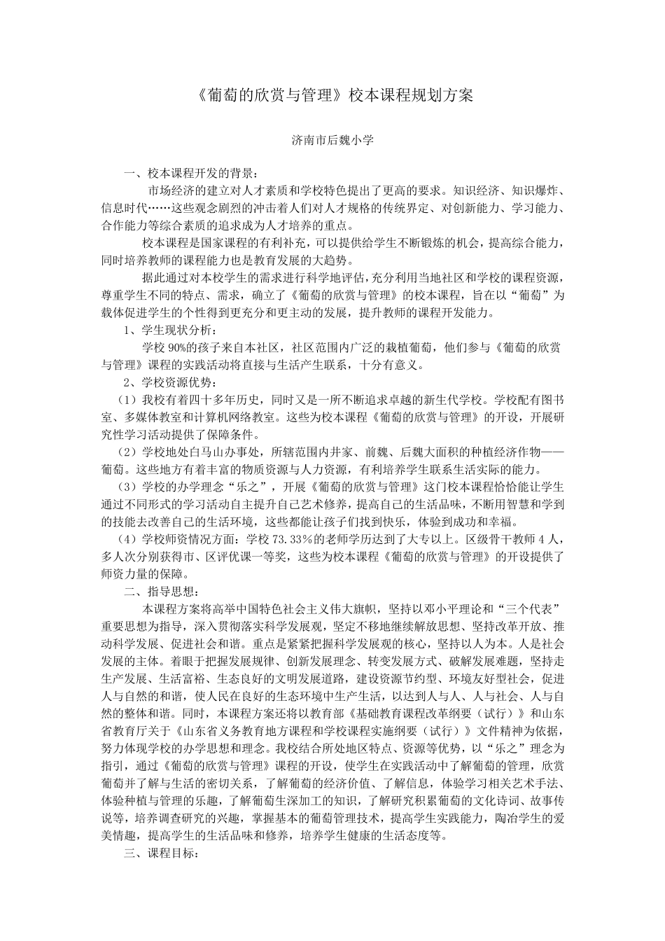 校本课程开发案例：葡萄的欣赏与管理_第1页