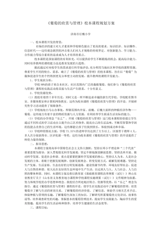 校本课程开发案例：葡萄的欣赏与管理