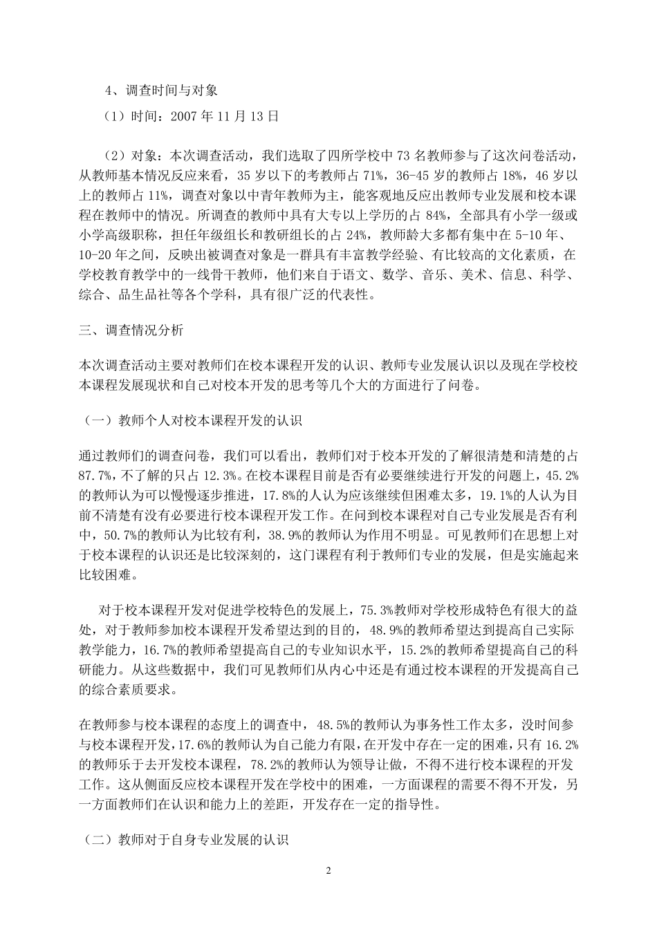校本课程开发调查分析_第2页