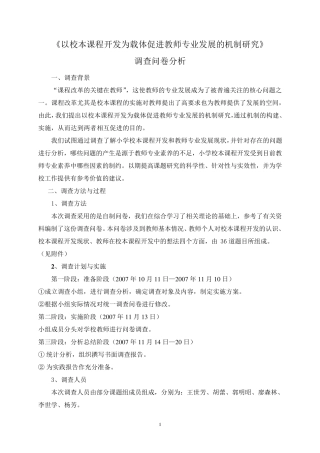 校本课程开发调查分析