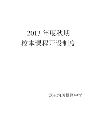 校本课程开设制度