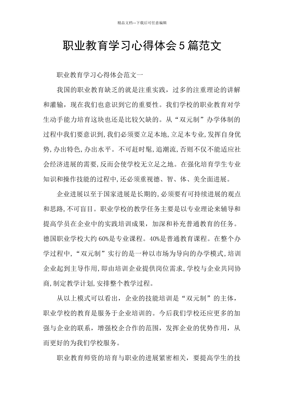 职业教育学习心得体会5篇范文_第1页