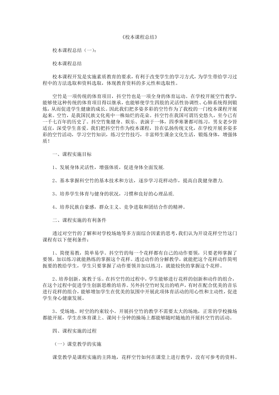 校本课程总结8篇_第1页