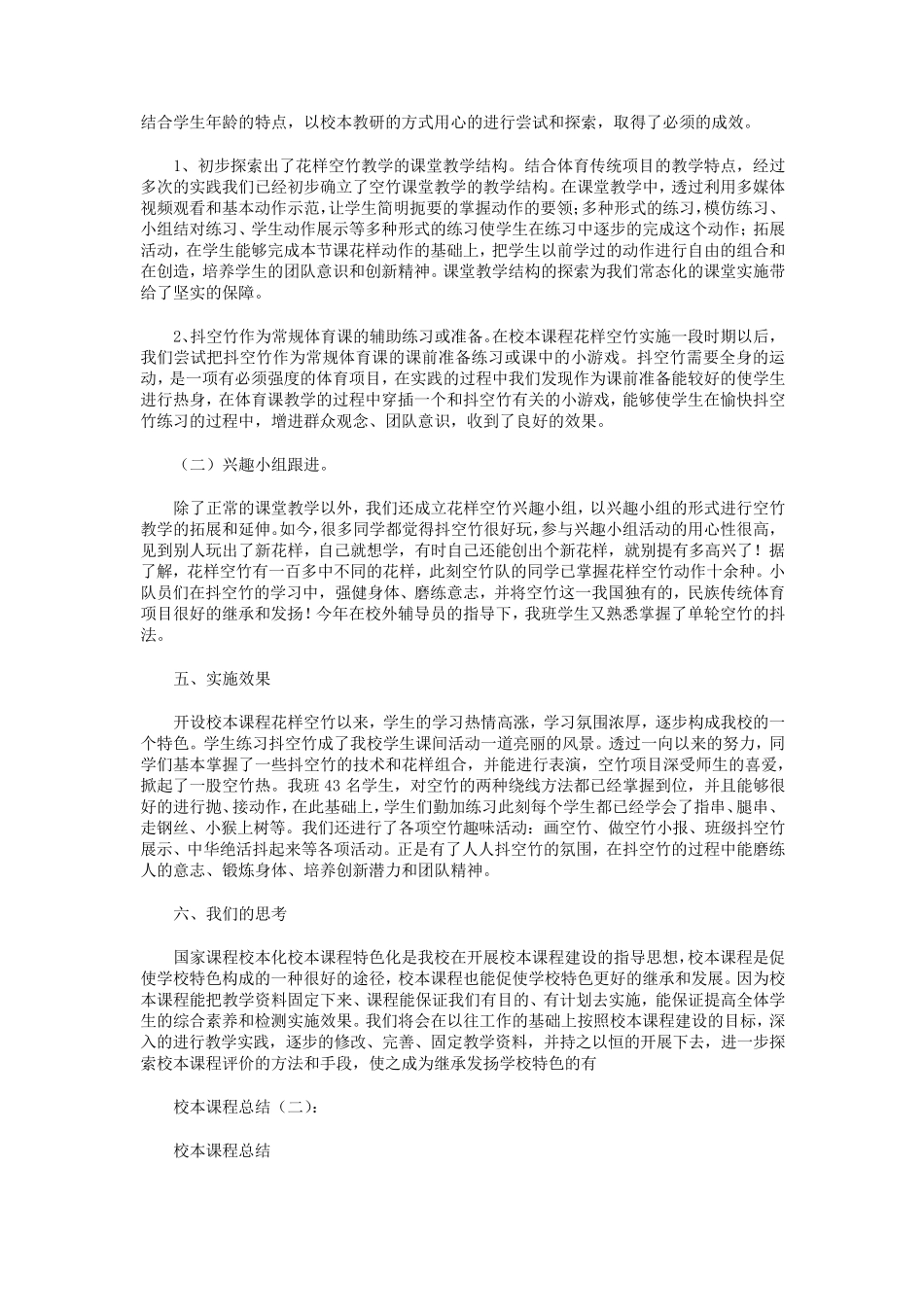 校本课程总结8篇_第2页