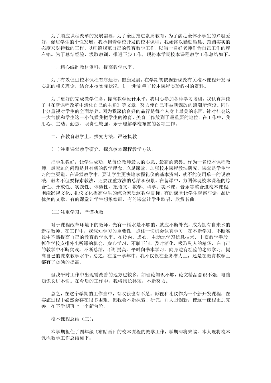 校本课程总结8篇_第3页