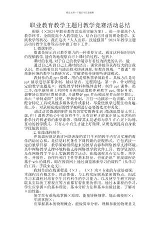 职业教育教学主题月教学比赛活动总结