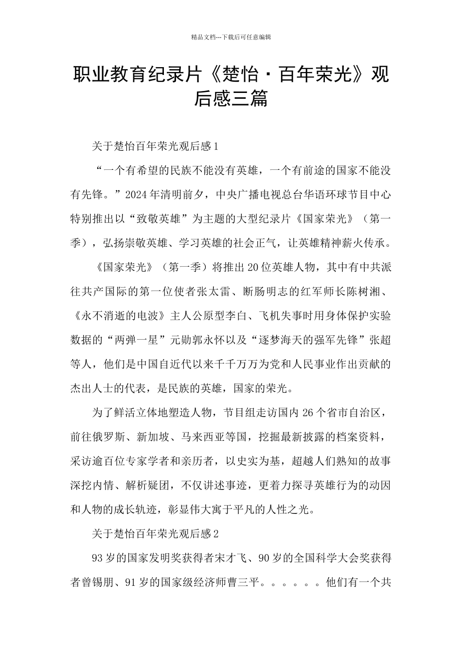 职业教育纪录片《楚怡·百年荣光》观后感三篇_第1页