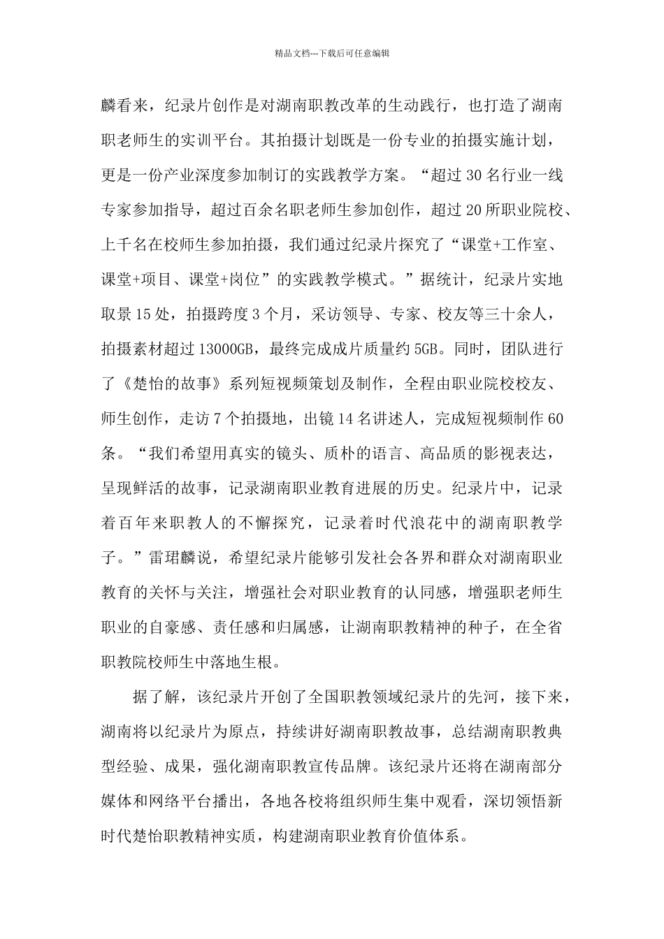 职业教育纪录片《楚怡·百年荣光》观后感三篇_第3页