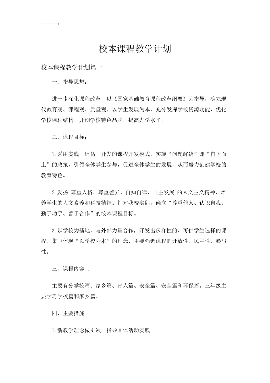 校本课程教学计划_第1页