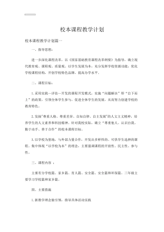 校本课程教学计划