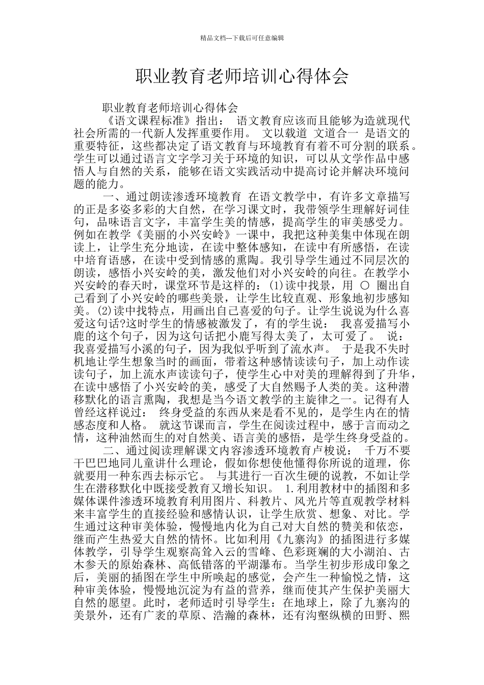 职业教育教师培训心得体会_第1页