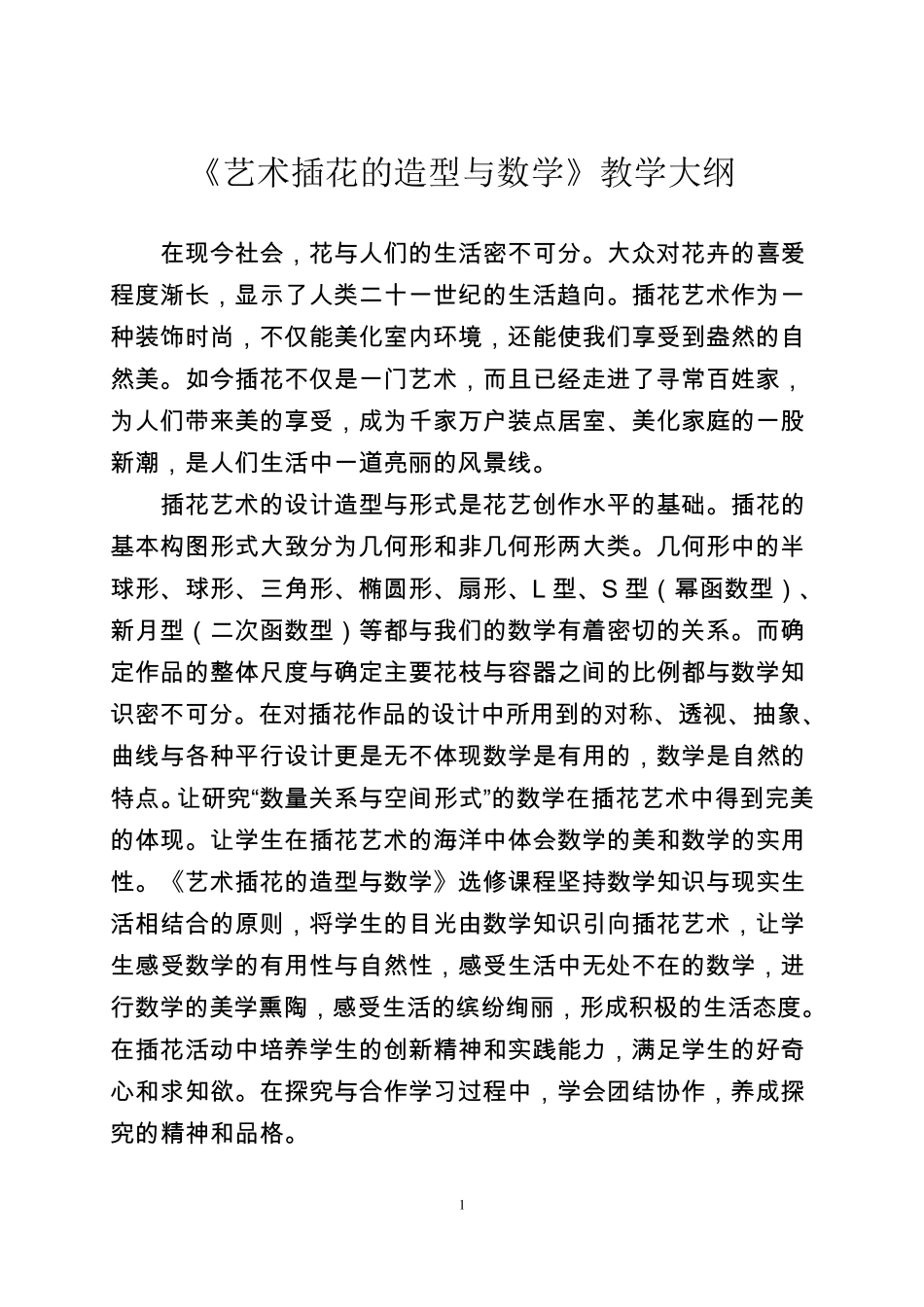 校本课程插花艺术教案_第1页