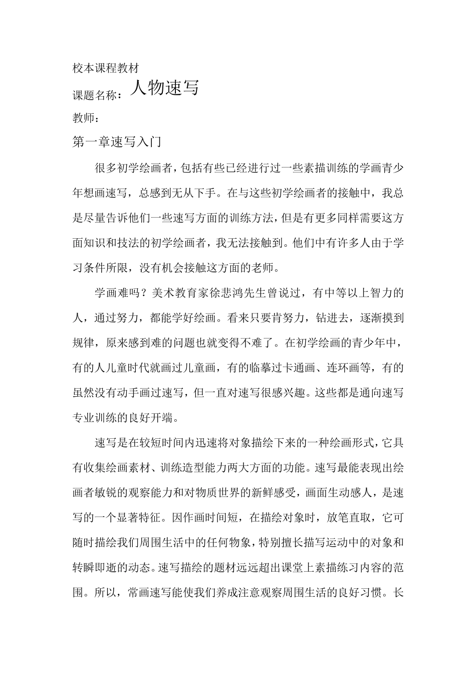 校本课程教材人物速写_第1页