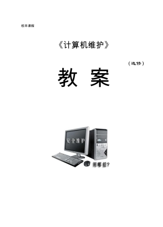 校本课程教案《计算机维护》