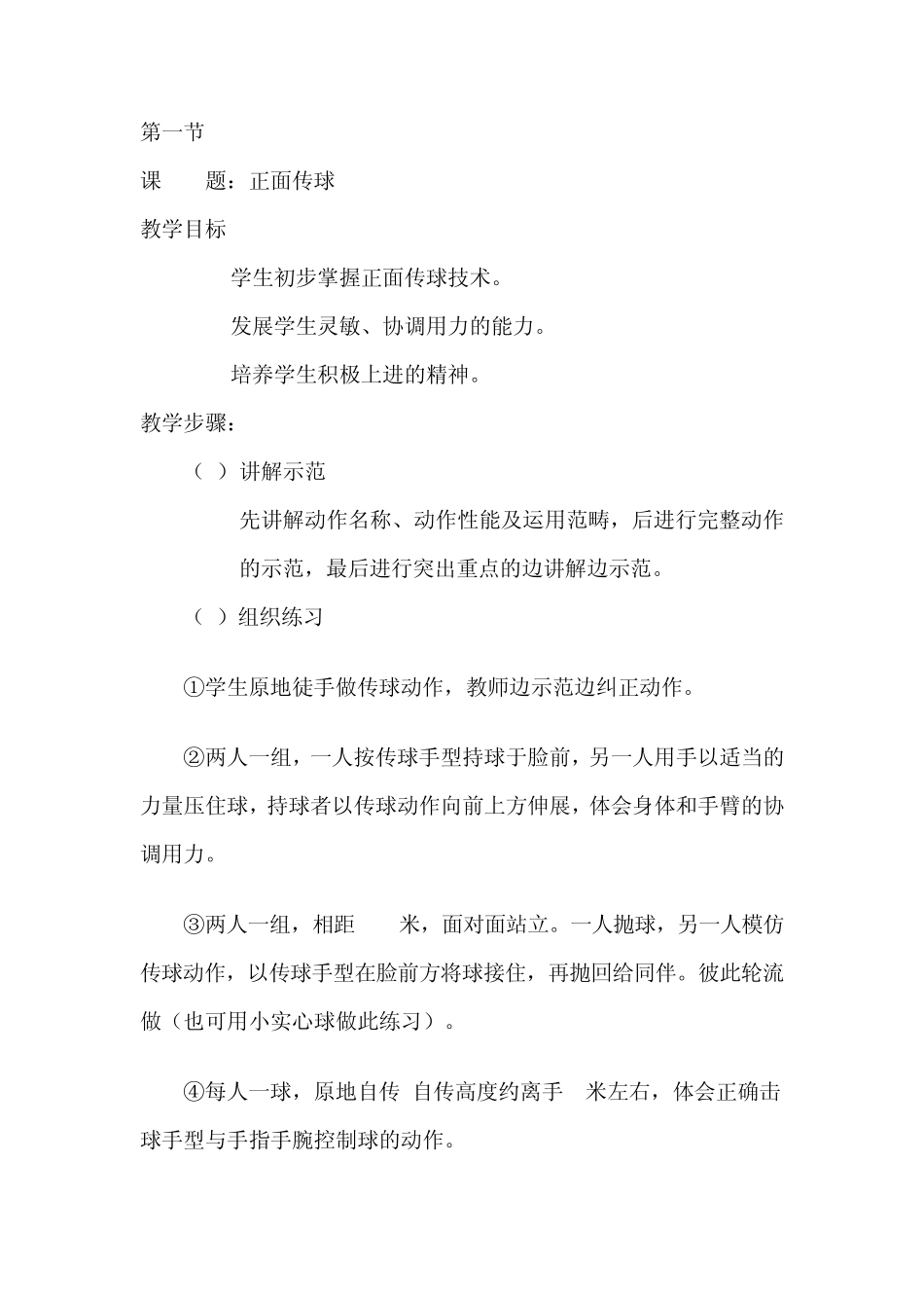 校本课程教案排球2008.9孟凡强doc_第1页