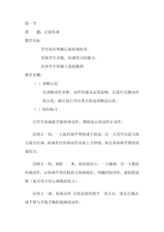 校本课程教案排球2008.9孟凡强doc