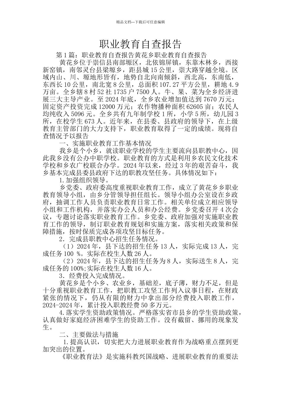 职业教育自查报告_第1页