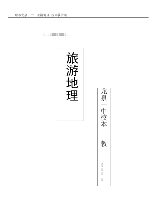 校本课程旅游地9理教案10讲)