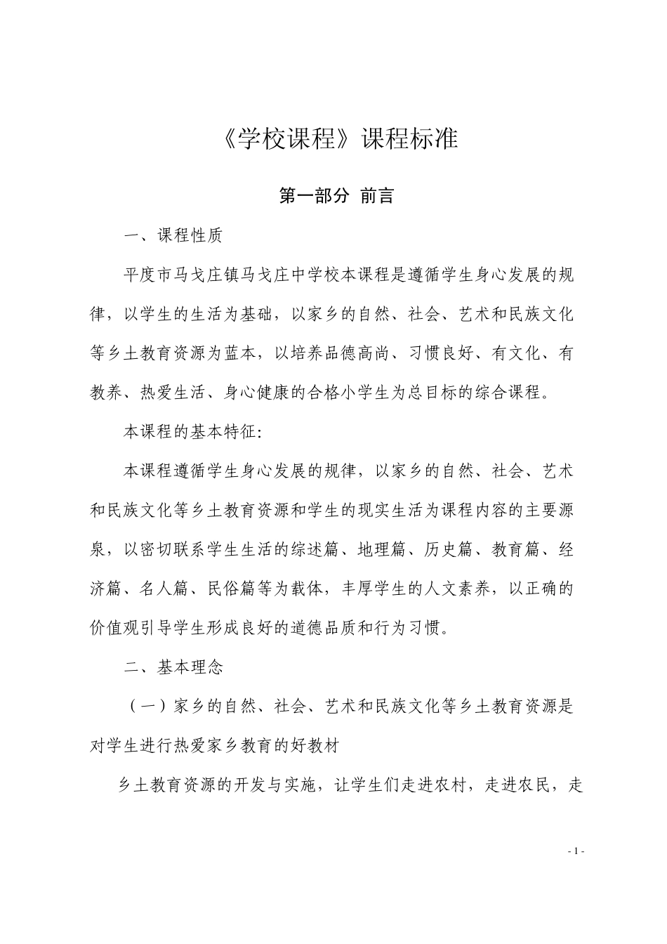 校本课程标准_第1页