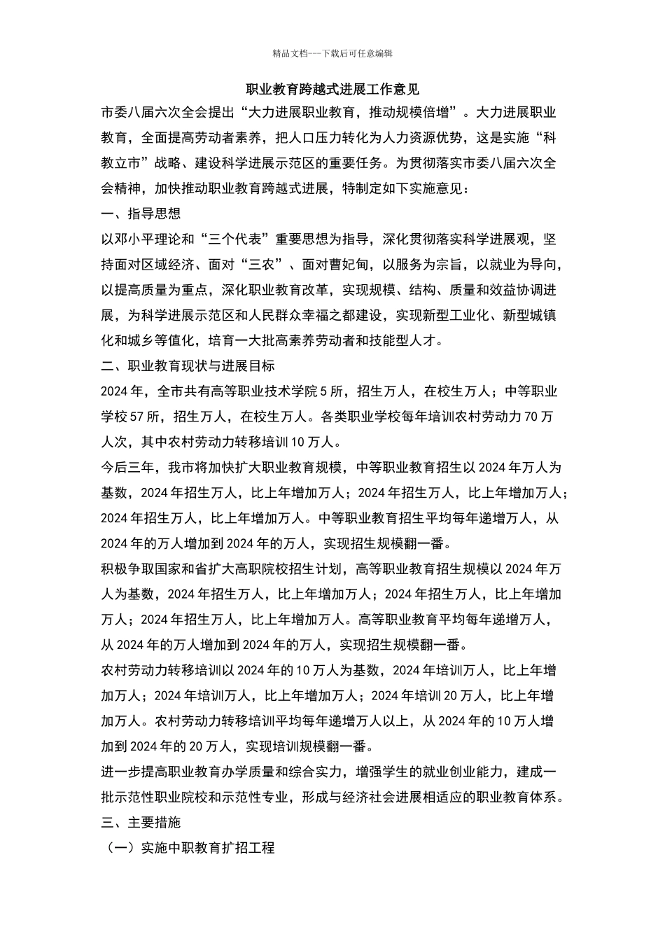 职业教育跨越式发展工作意见_第1页