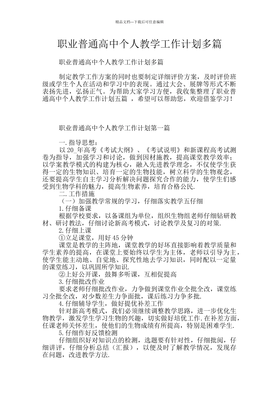 职业普通高中个人教学工作计划多篇_第1页