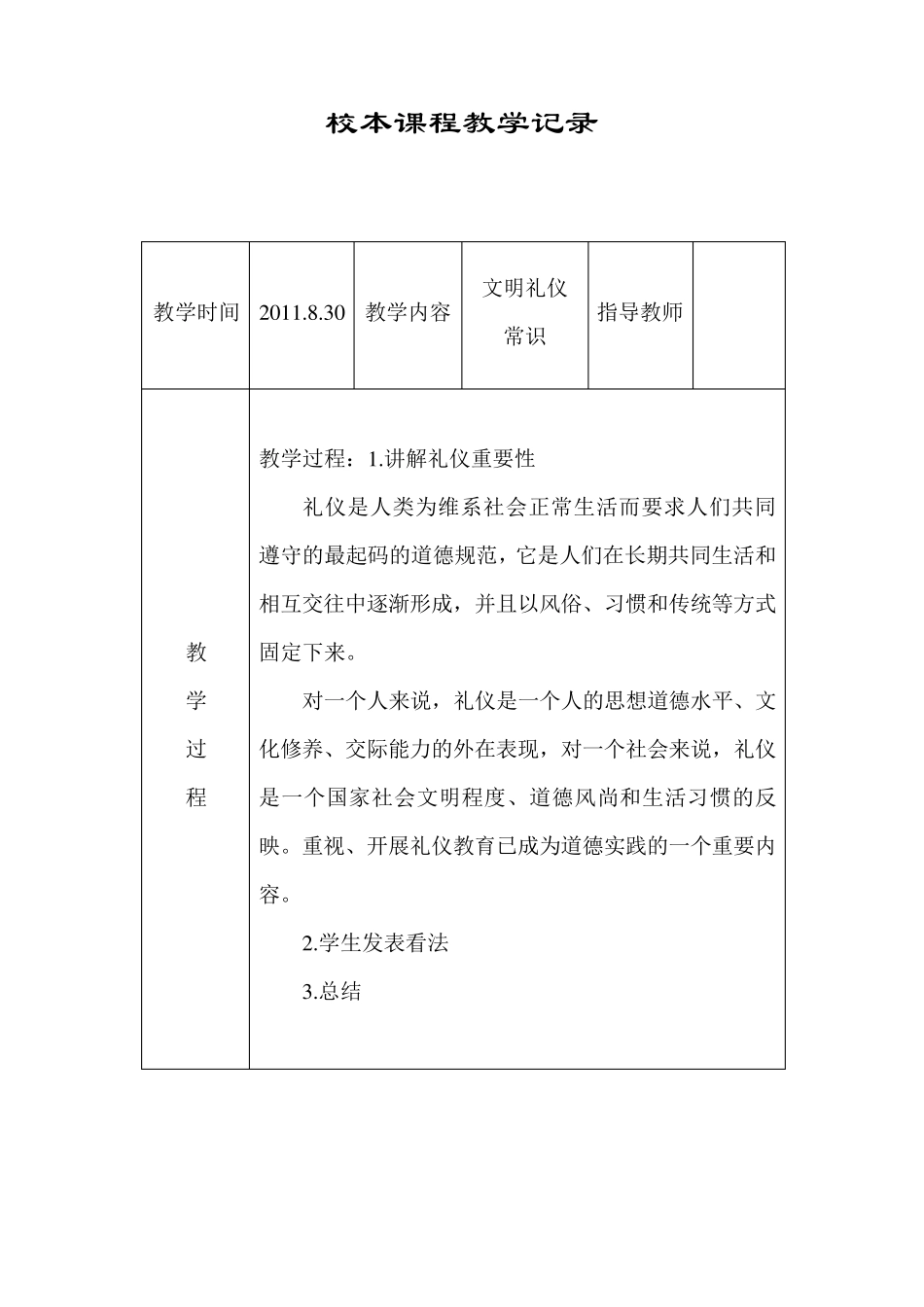 校本课程活动记录表_第1页