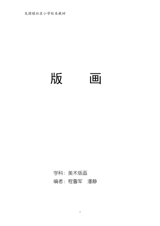 校本课程版画校本课程教材