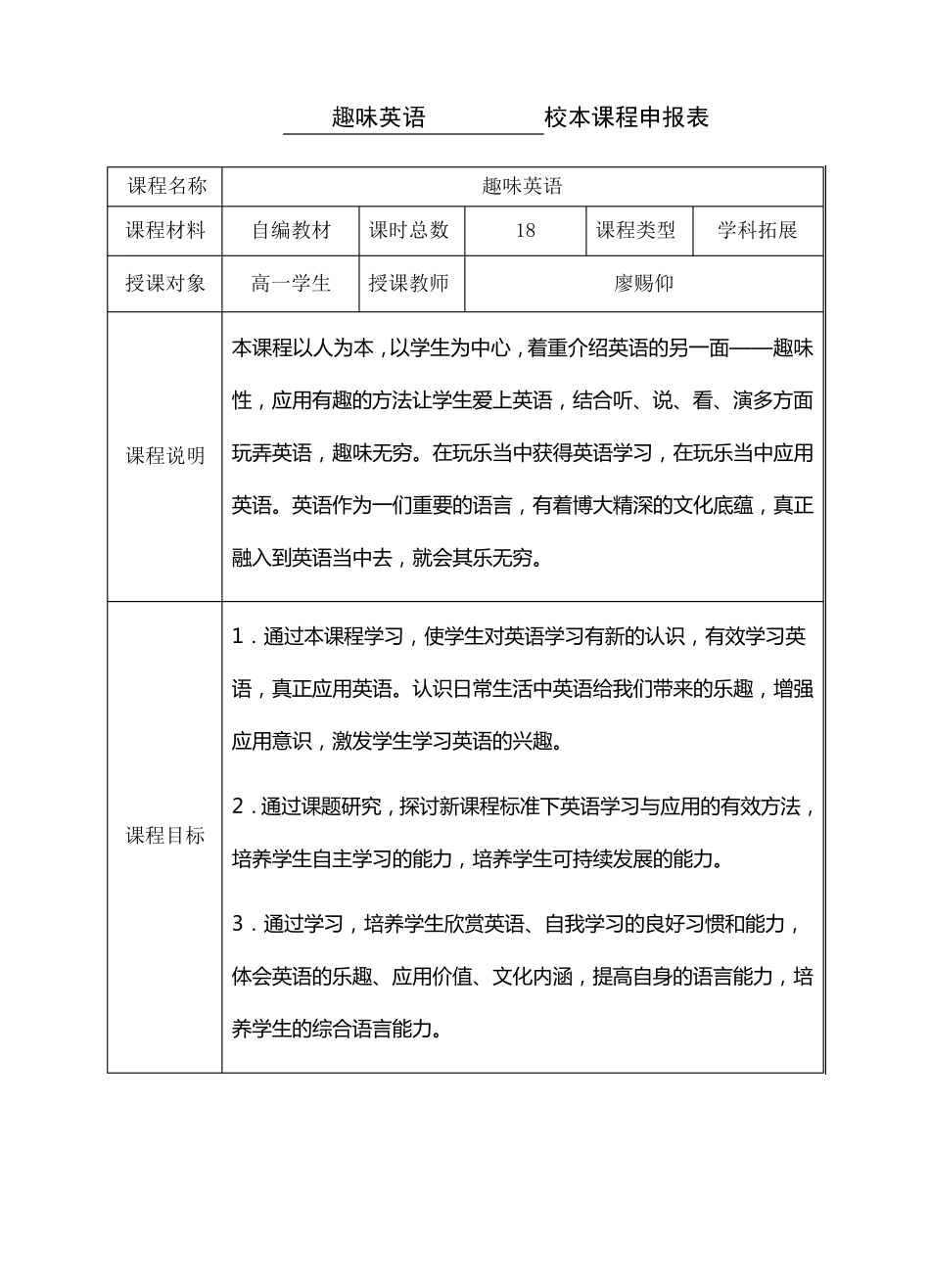 校本课程申报表、填写说明_第1页