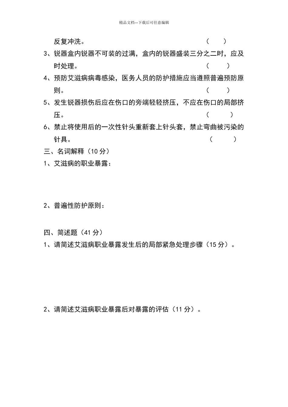 职业暴露预防及处理培训试题_第2页