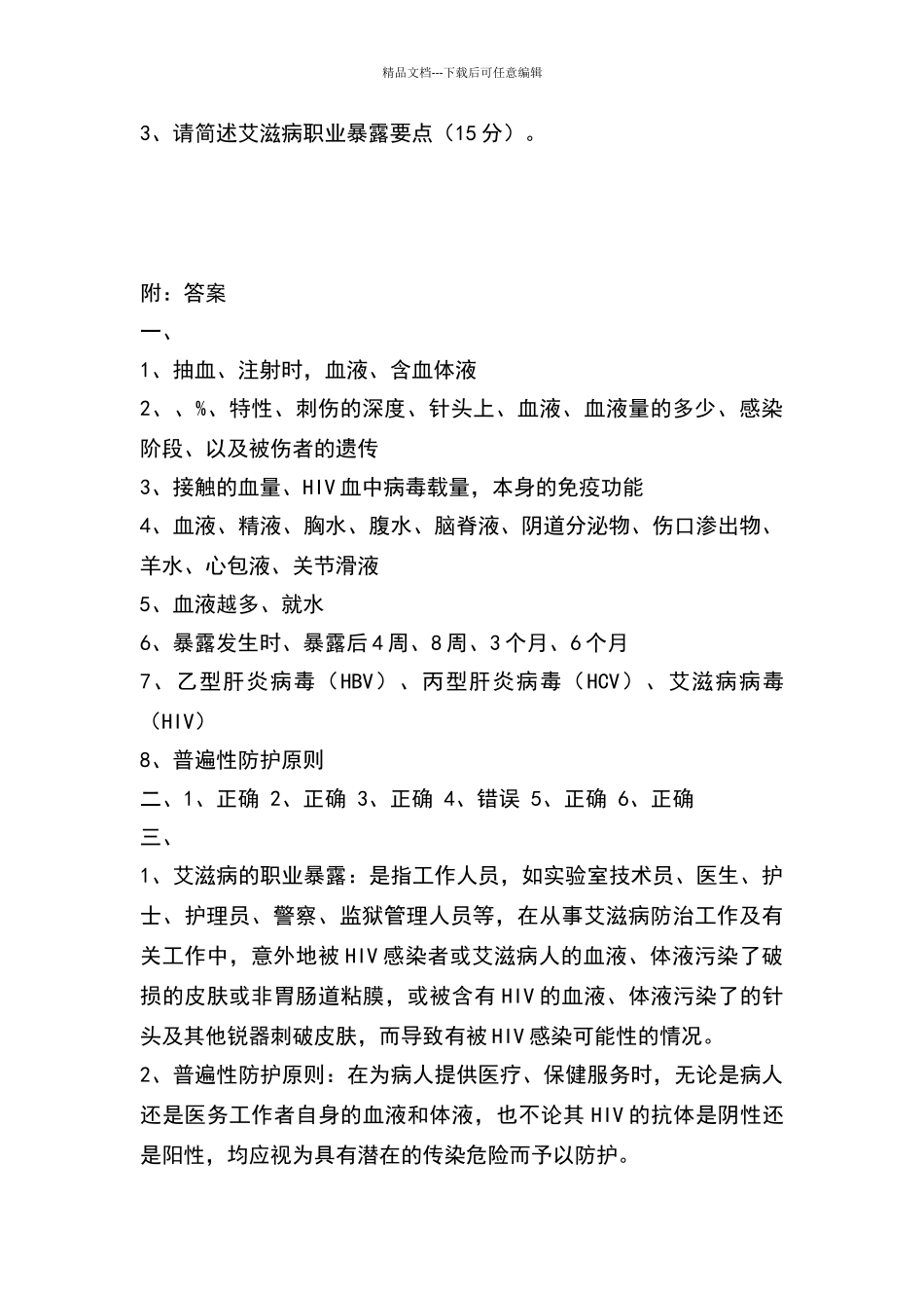 职业暴露预防及处理培训试题_第3页