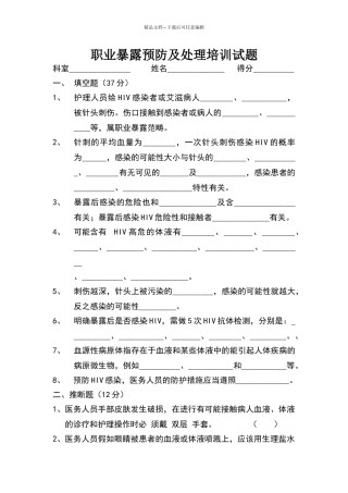 职业暴露预防及处理培训试题
