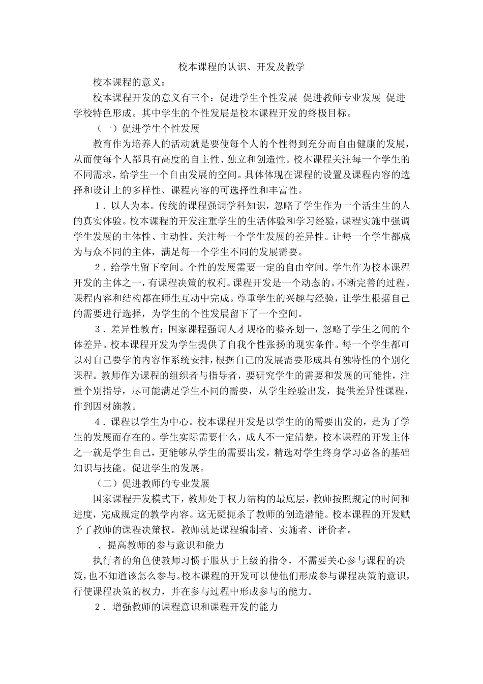 校本课程的认识_第1页