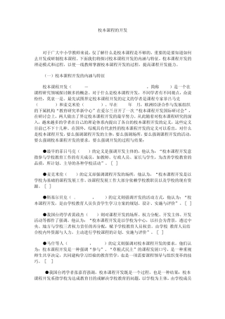 校本课程的开发