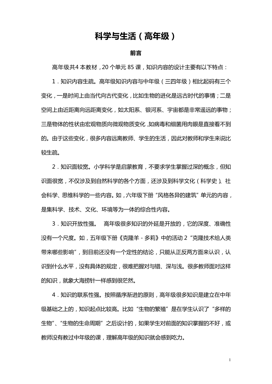 校本课程科学与生活(六年级)_第1页