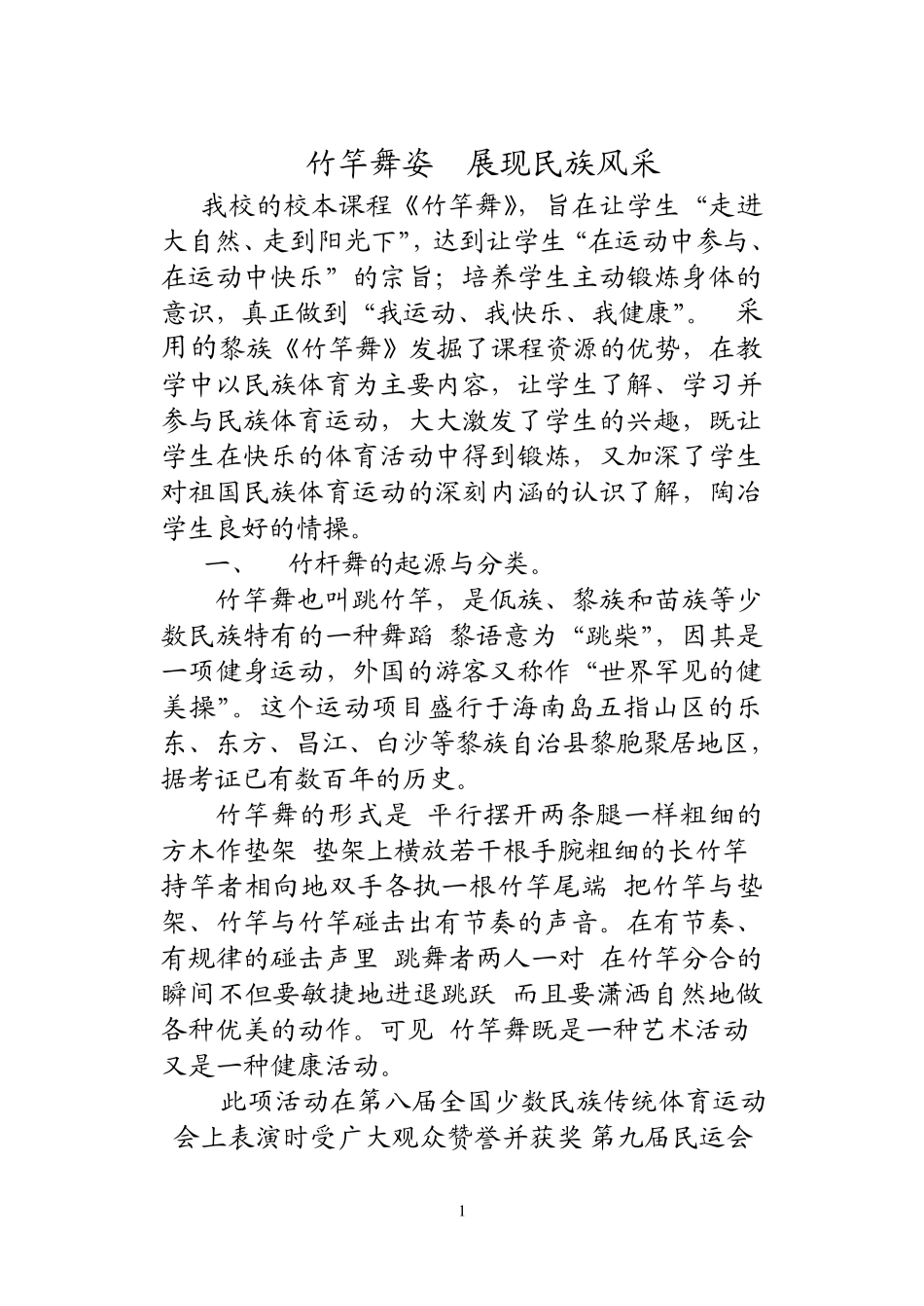 校本课程竹竿舞_第1页