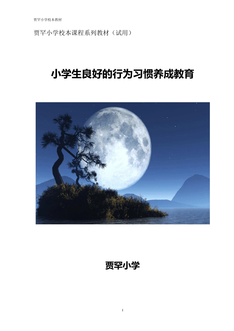 校本课程系列教材学生行为习惯养成教育_第1页