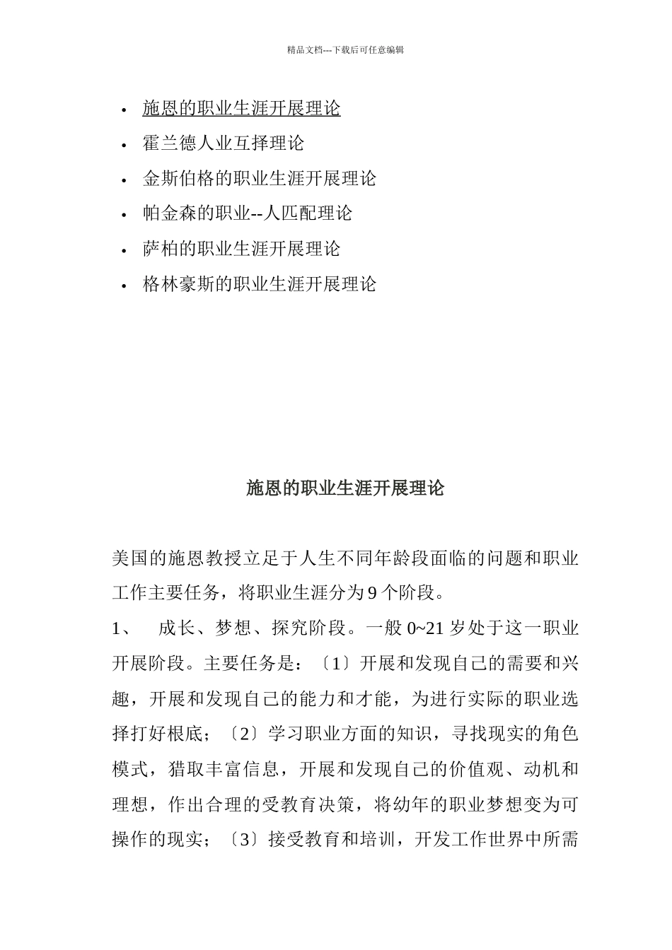 职业生涯发展理论概述_第1页