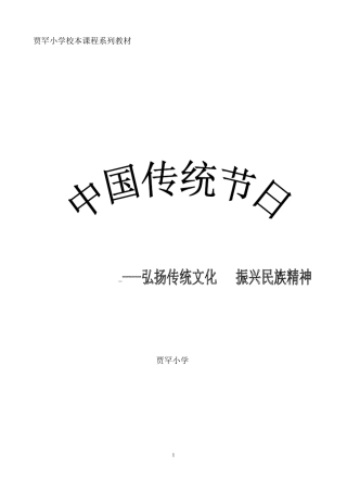校本课程系列教材中国的传统节日