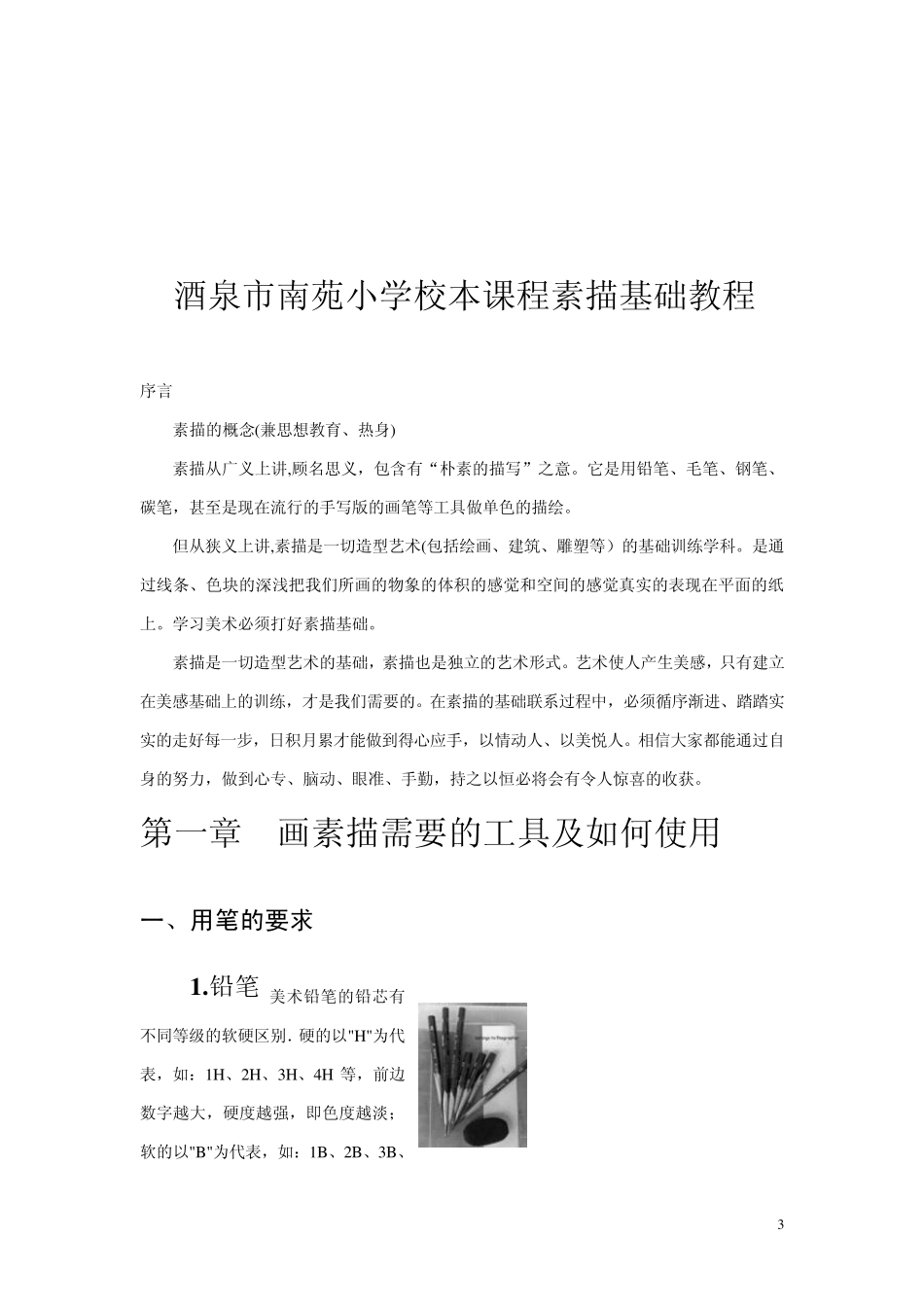 校本课程素描基础教程罗军_第3页