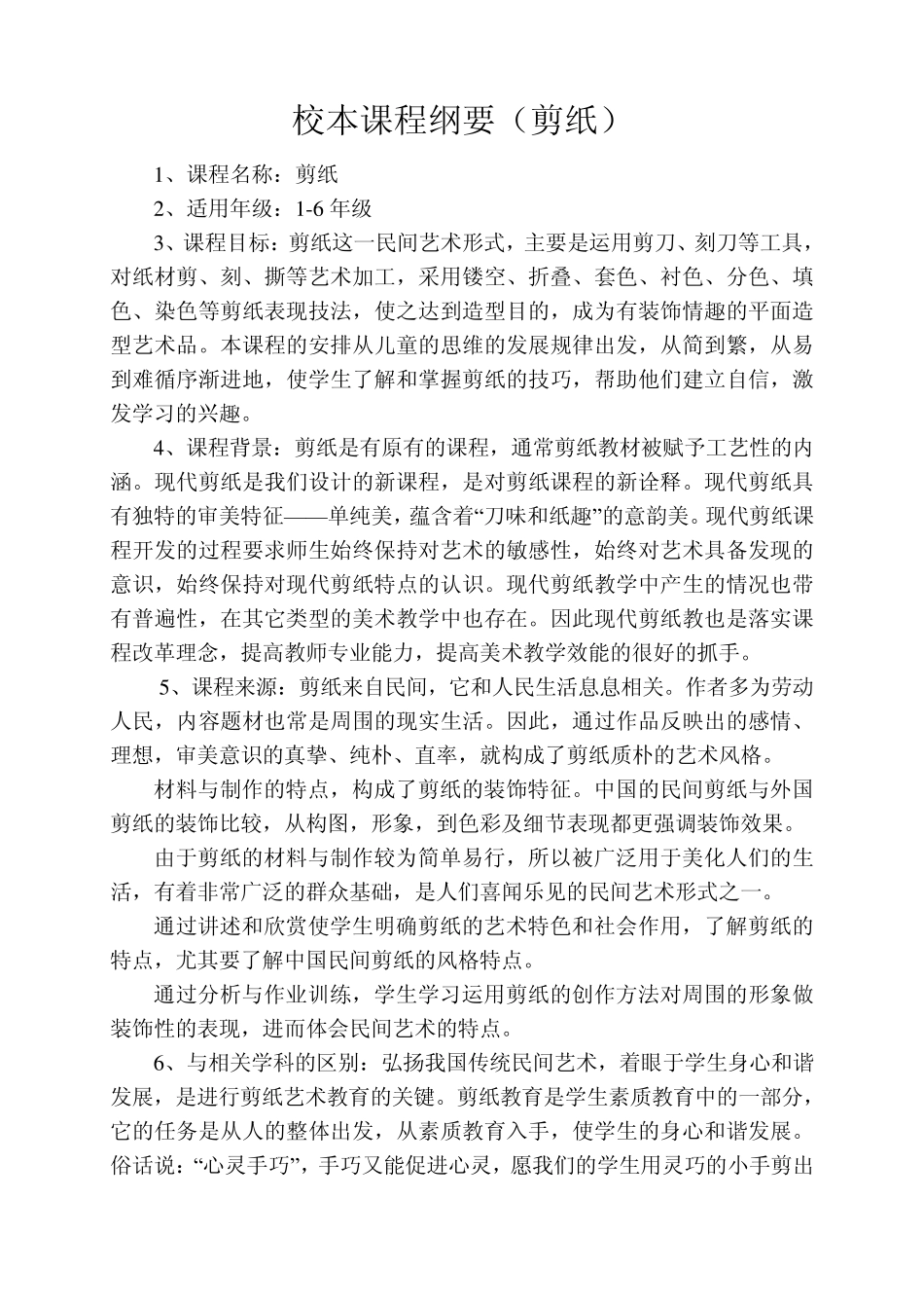 校本课程纲要(剪纸)_第1页