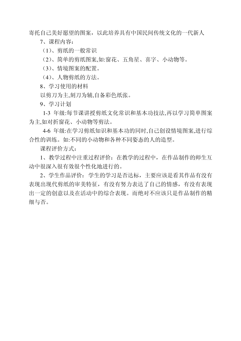 校本课程纲要(剪纸)_第2页