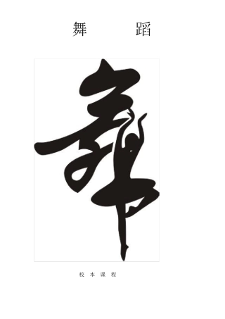 校本课程舞蹈