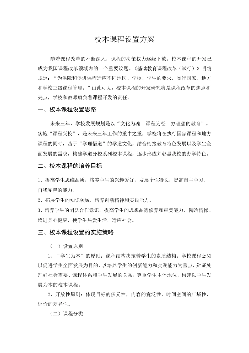 校本课程设置方案_第1页