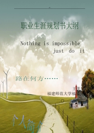 职业生涯规划书大纲