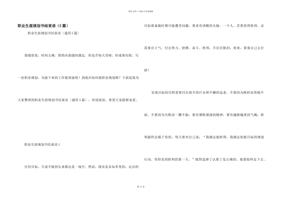 职业生涯规划书结束语（5篇）_第1页