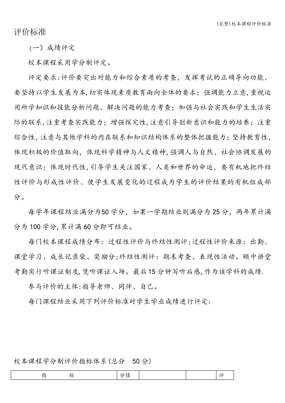 校本课程评价_第1页