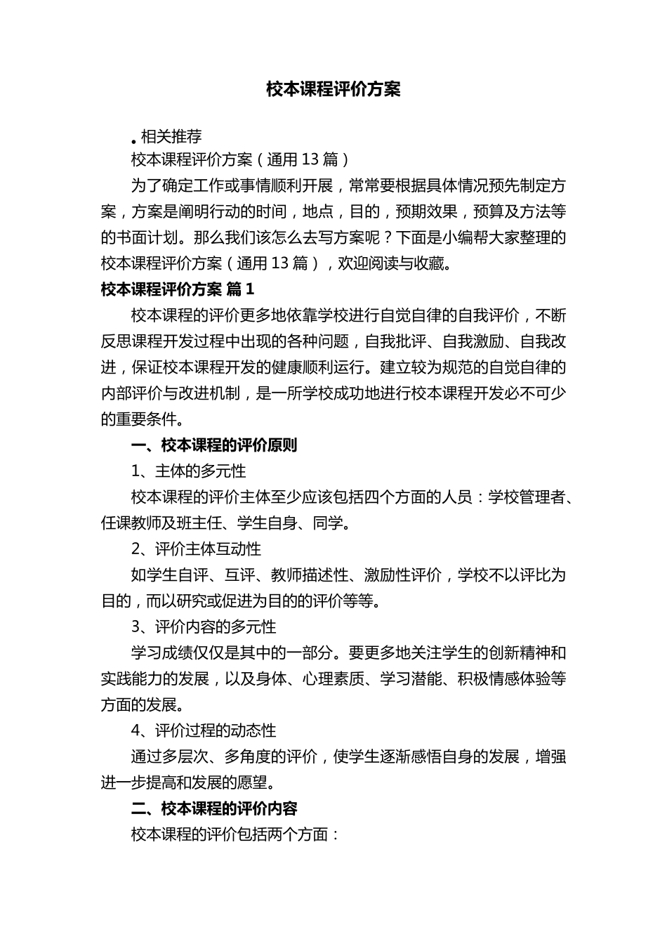 校本课程评价方案_第1页